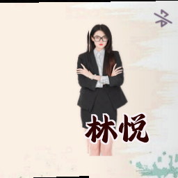 林悦